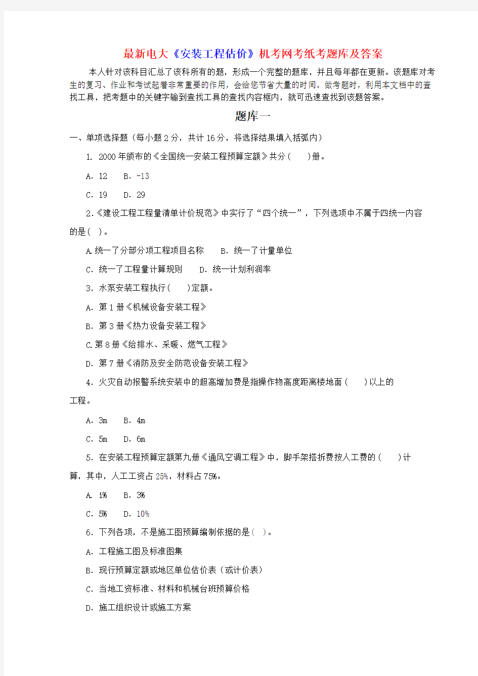 最新电大《安装工程估价》机考网考纸考题库及答案