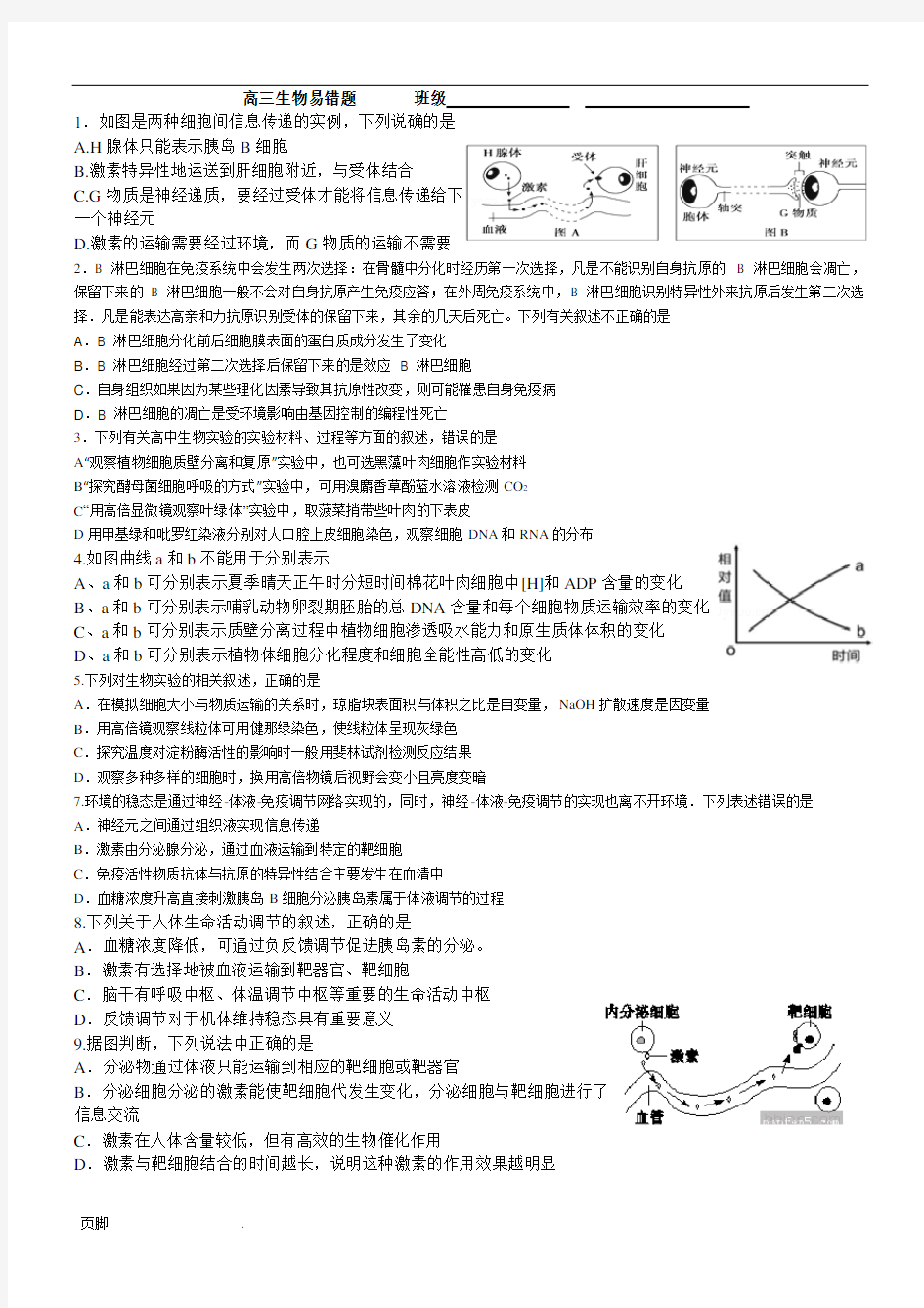 高中三年级生物易错题(解析版)