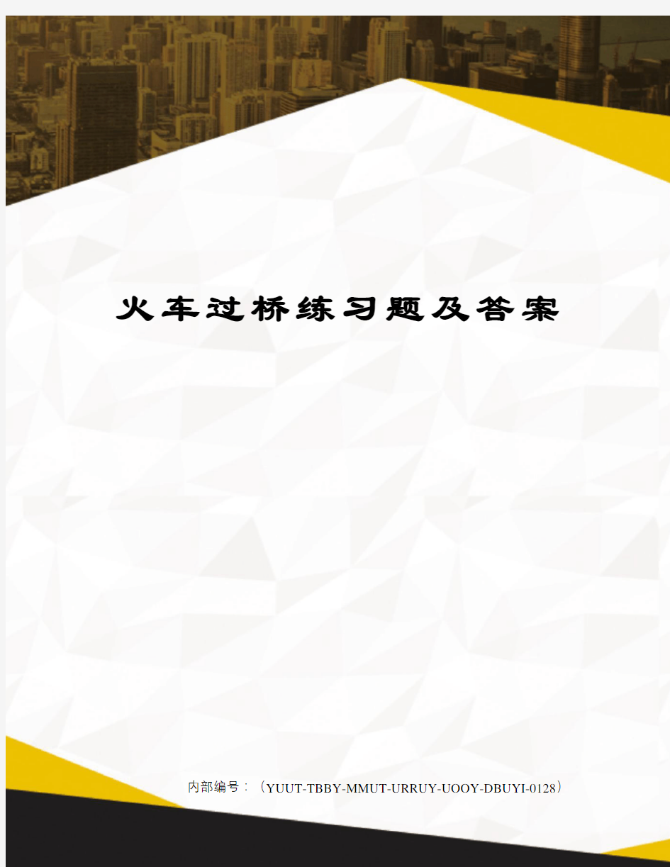 火车过桥练习题及答案