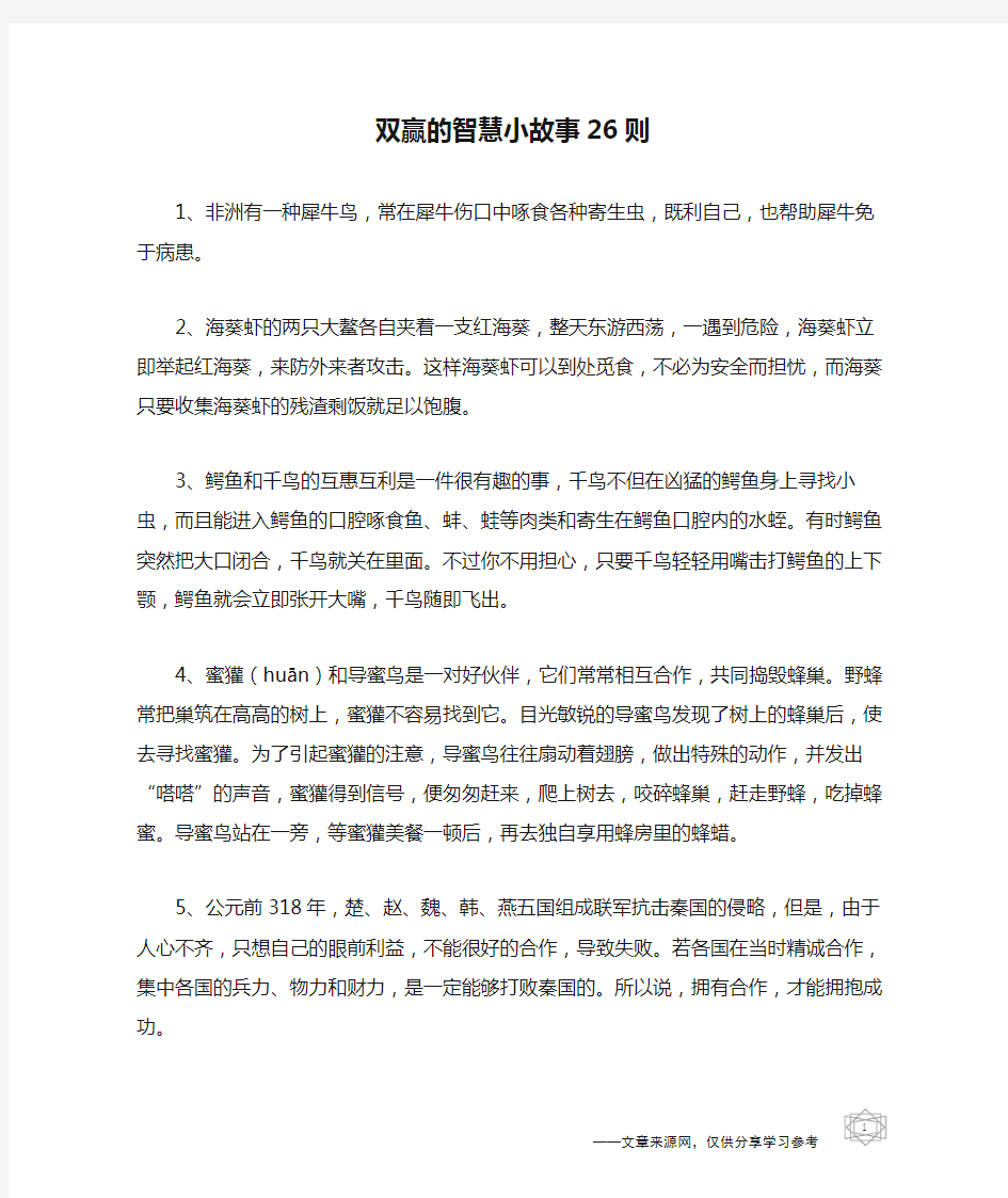 双赢的智慧小故事26则