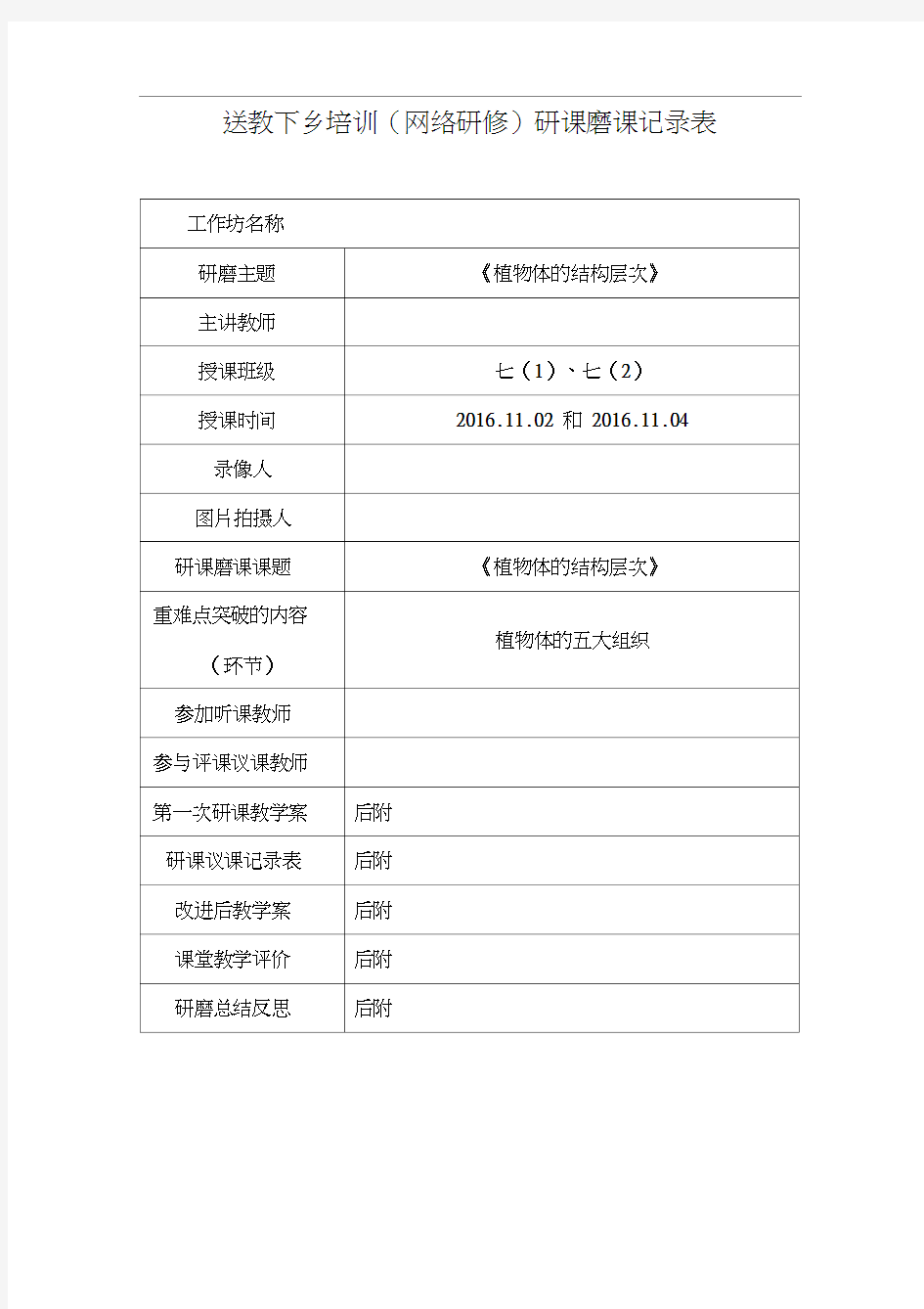 送教下乡培训(网络研修)研课磨课记录表