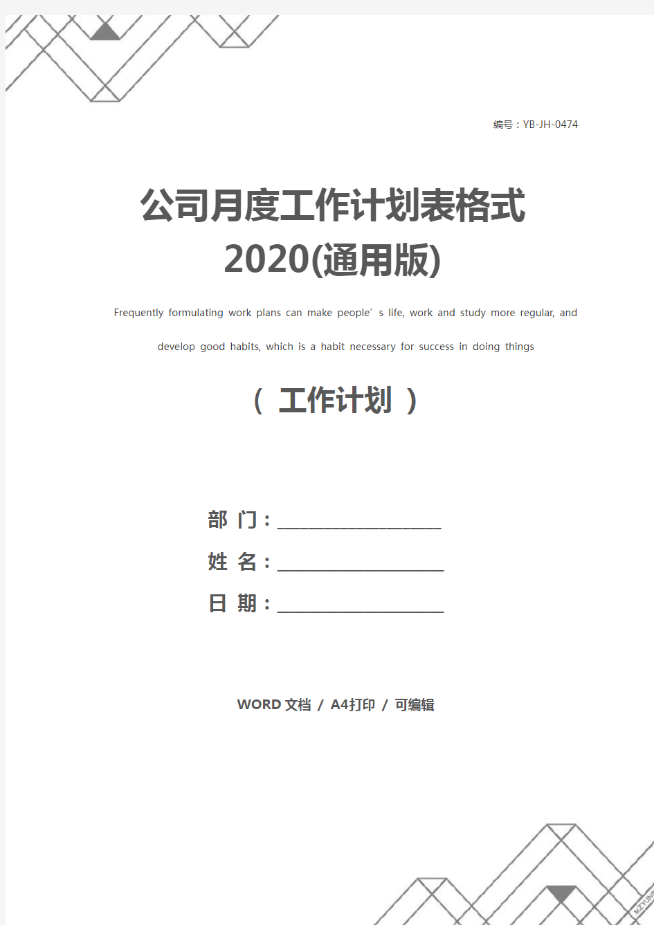 公司月度工作计划表格式2020(通用版)