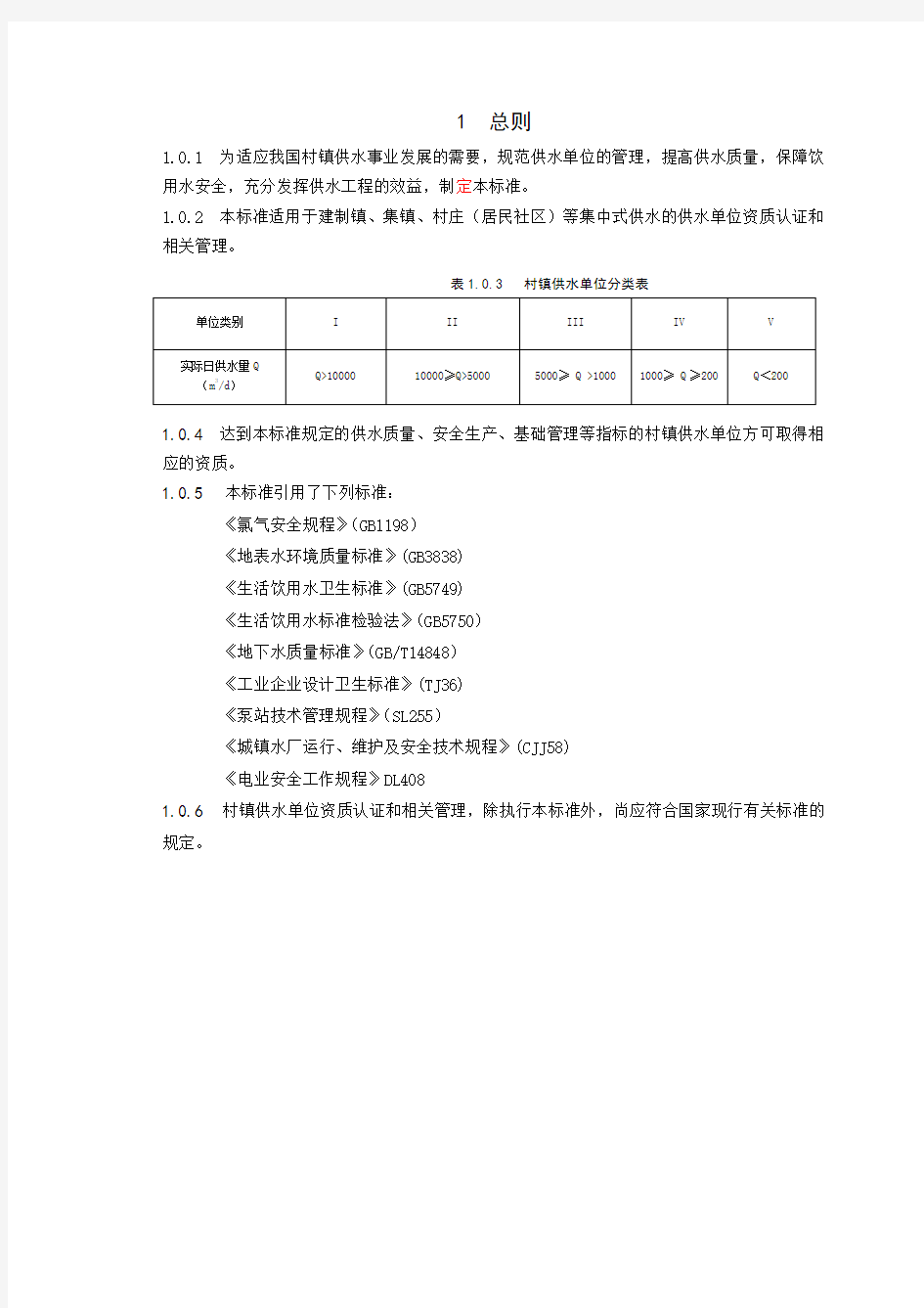 村镇供水资质标准