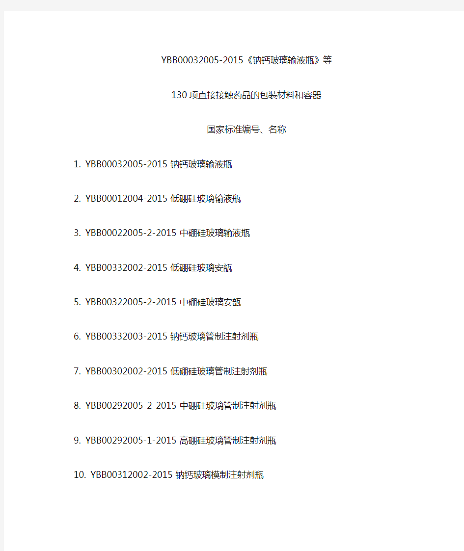 《钠钙玻璃输液瓶》等项直接接触药品的包装材料和容器国家标准编名称