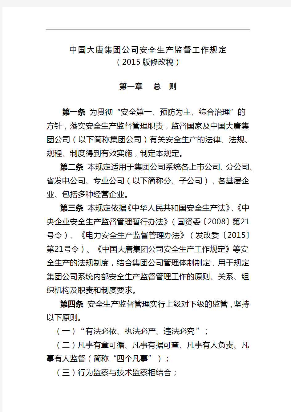 中国大唐集团公司安全生产监督工作规定2015