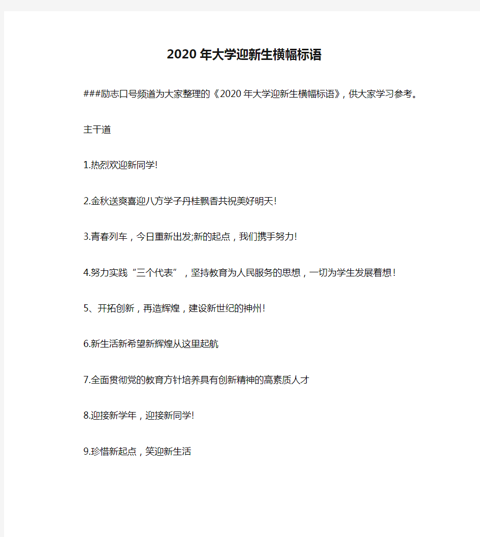 2020年大学迎新生横幅标语