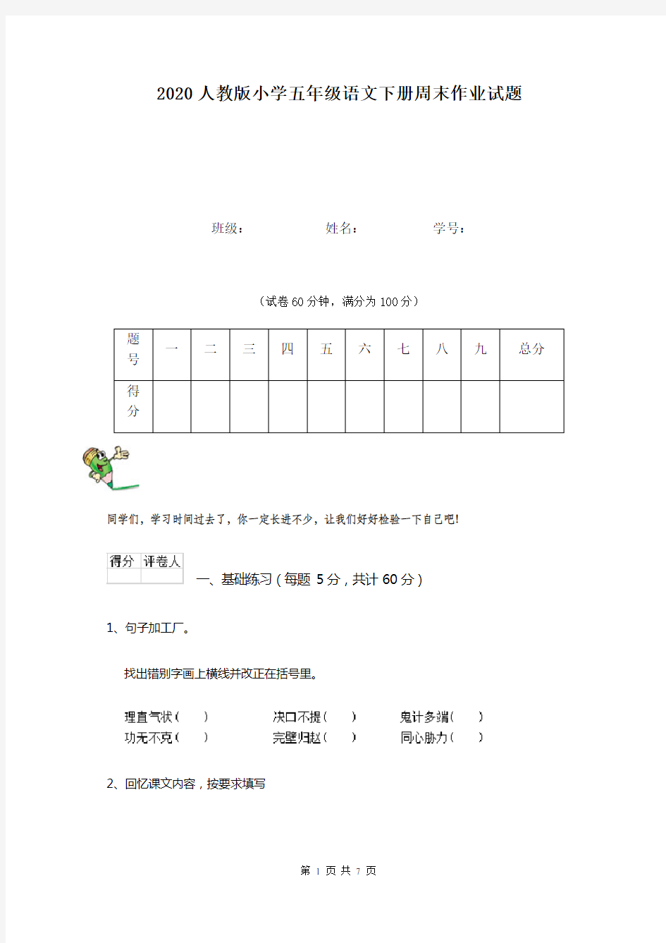 2020人教版小学五年级语文下册周末作业试题   