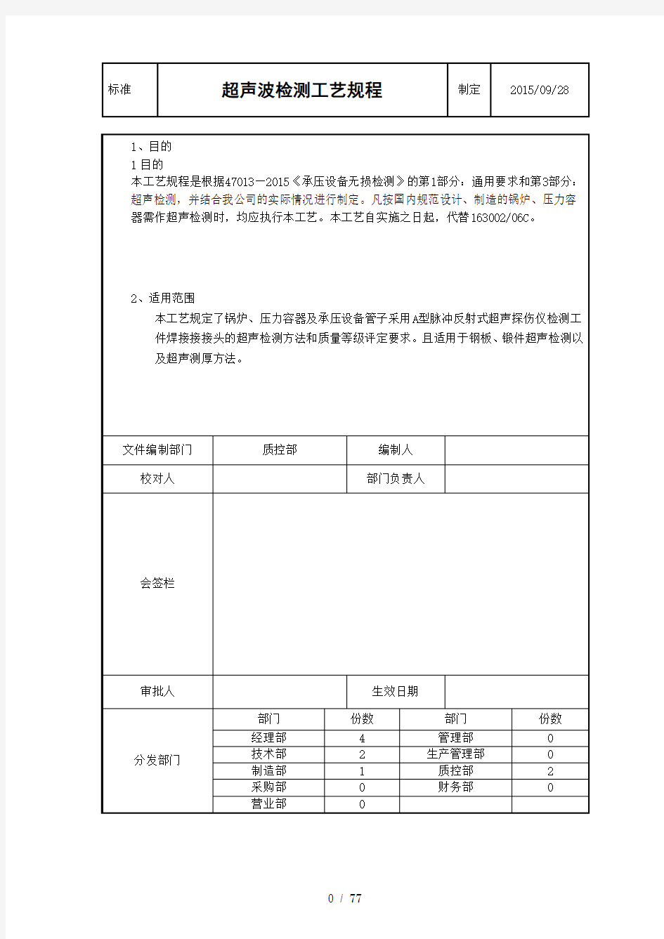 超声波检测工艺规程