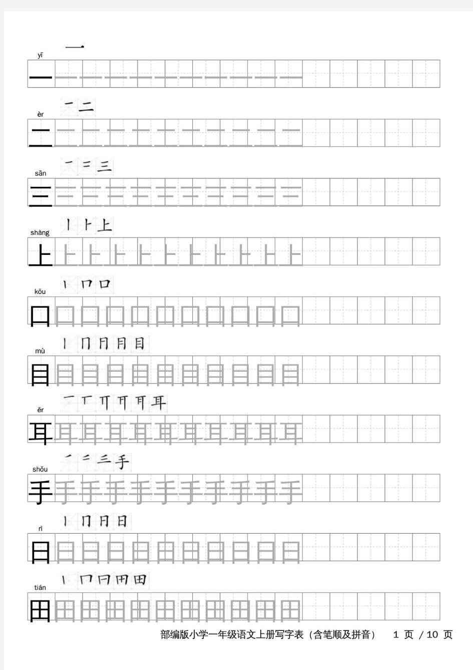 部编版小学一年级语文上册写字表字帖;含笔顺和拼音;