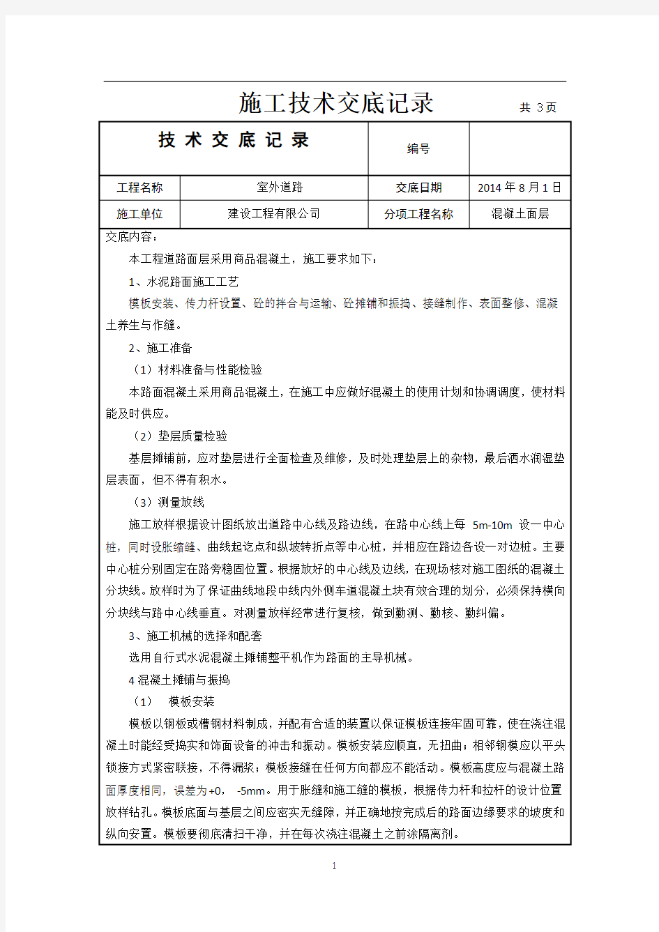 2046小区混凝土路面施工技术交底