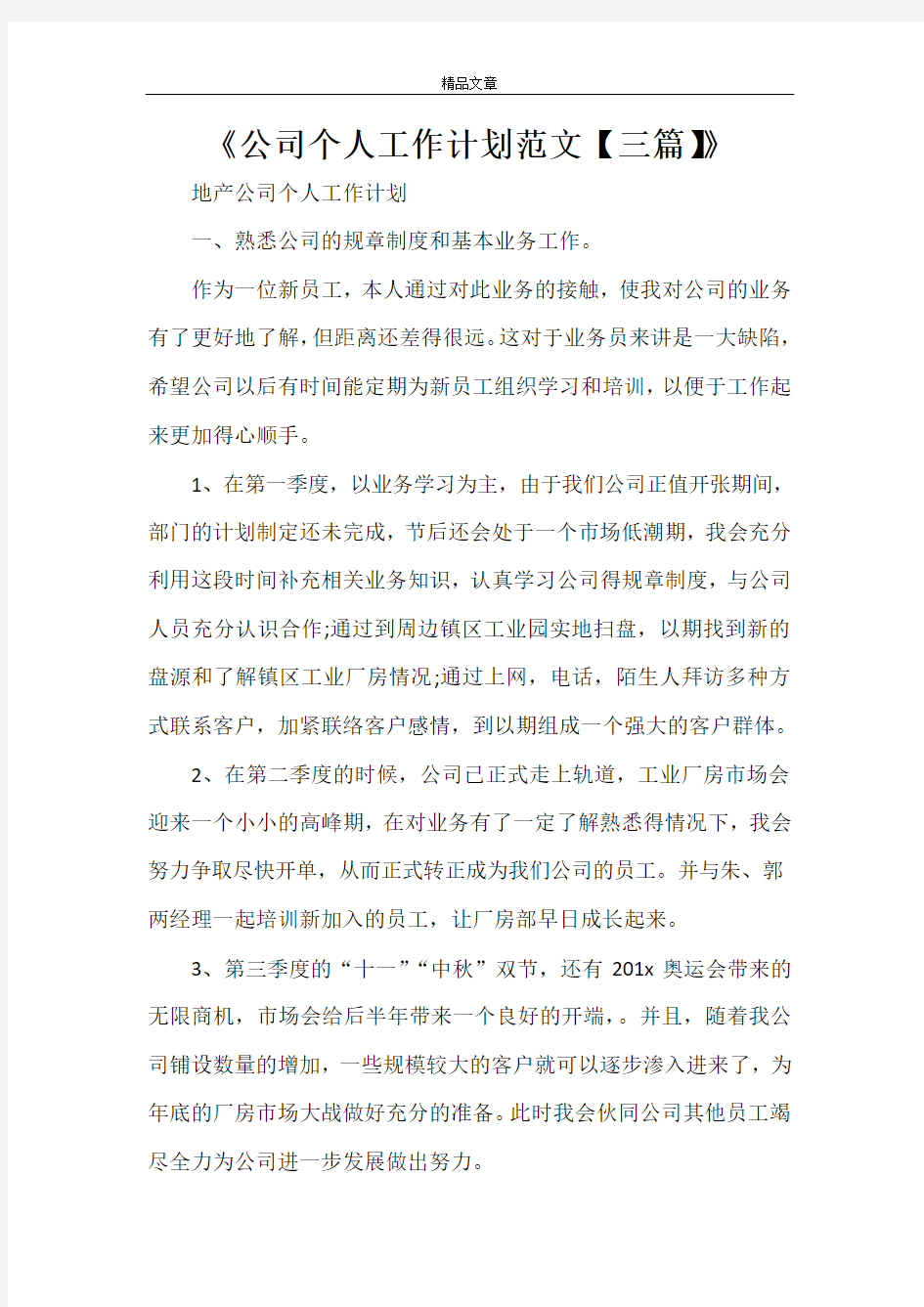 《公司个人工作计划范文【三篇】》