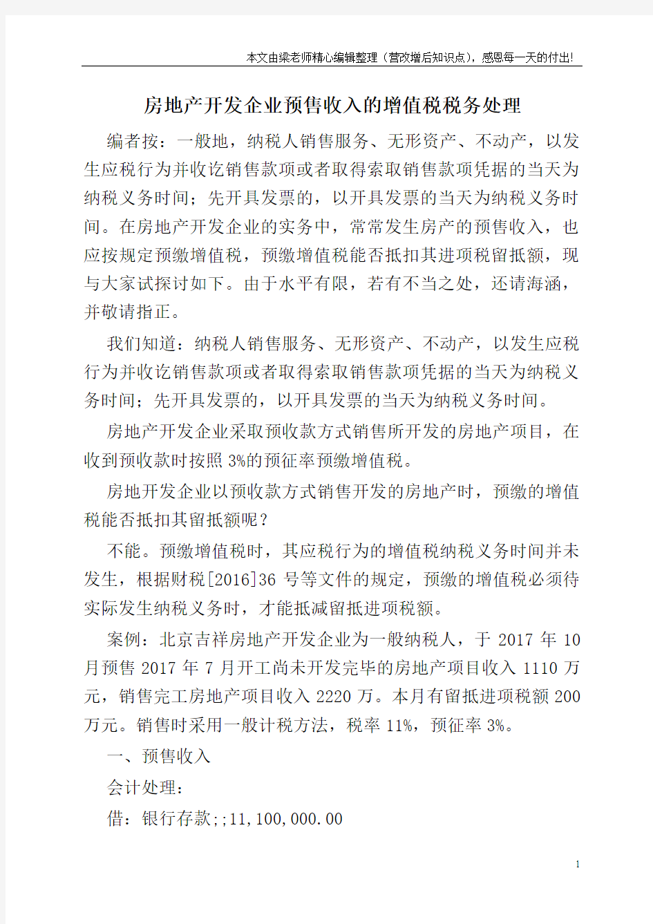 房地产开发企业预售收入的增值税税务处理