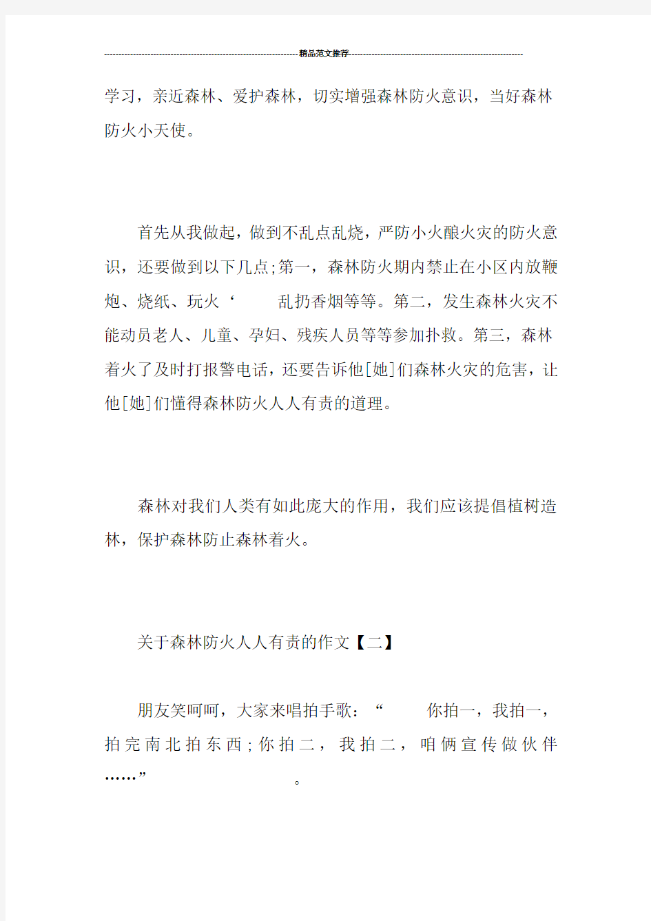 关于森林防火人人有责的作文