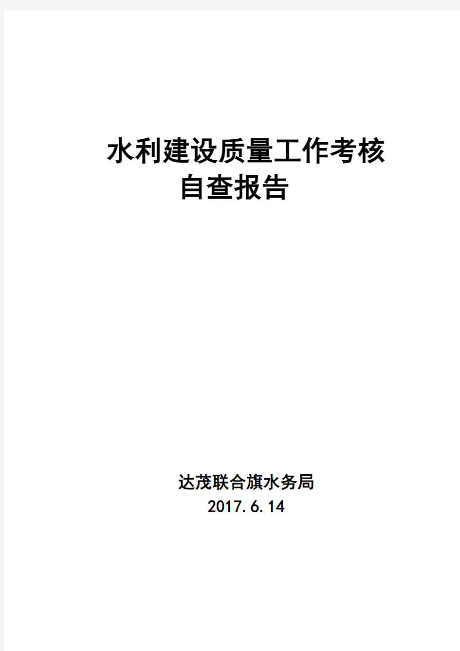 质量考核自查报告