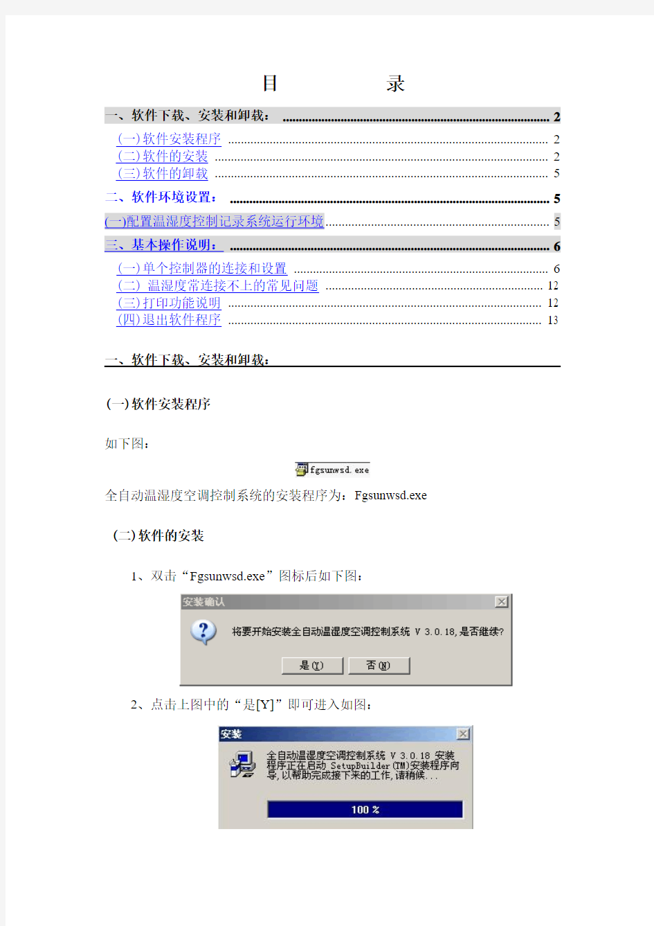 全自动温湿度控制记录系统文档内容