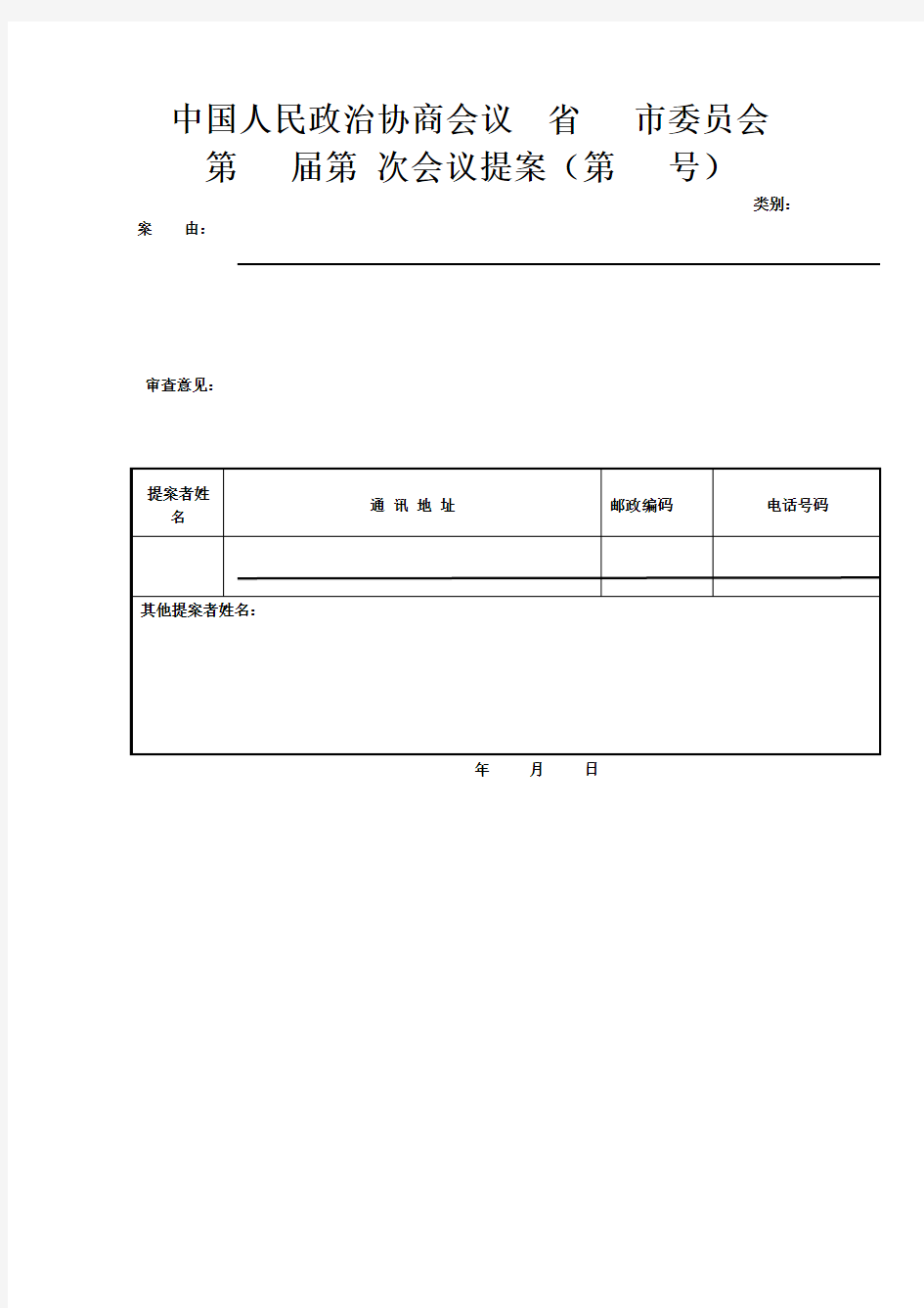 政协提案模板