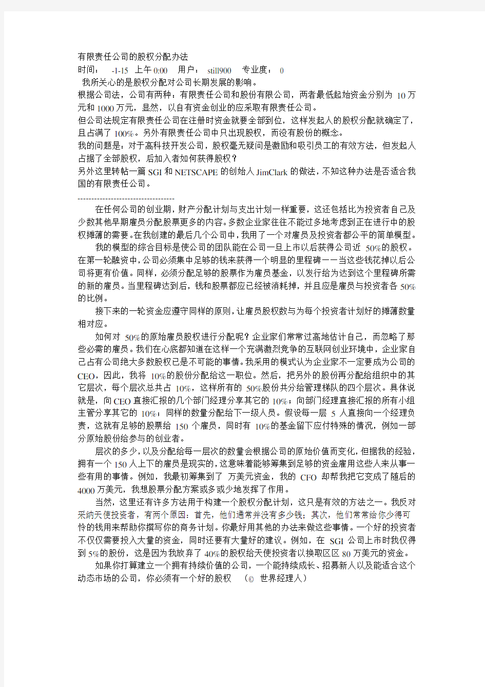 最新整理有限责任公司的股权分配办法.doc