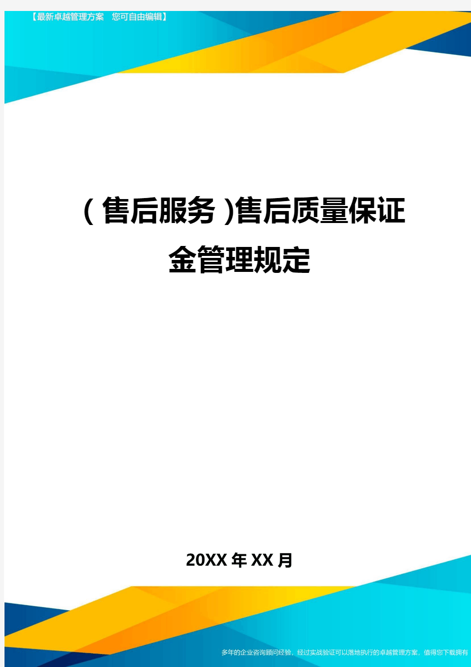 售后服务售后质量保证金管理规定