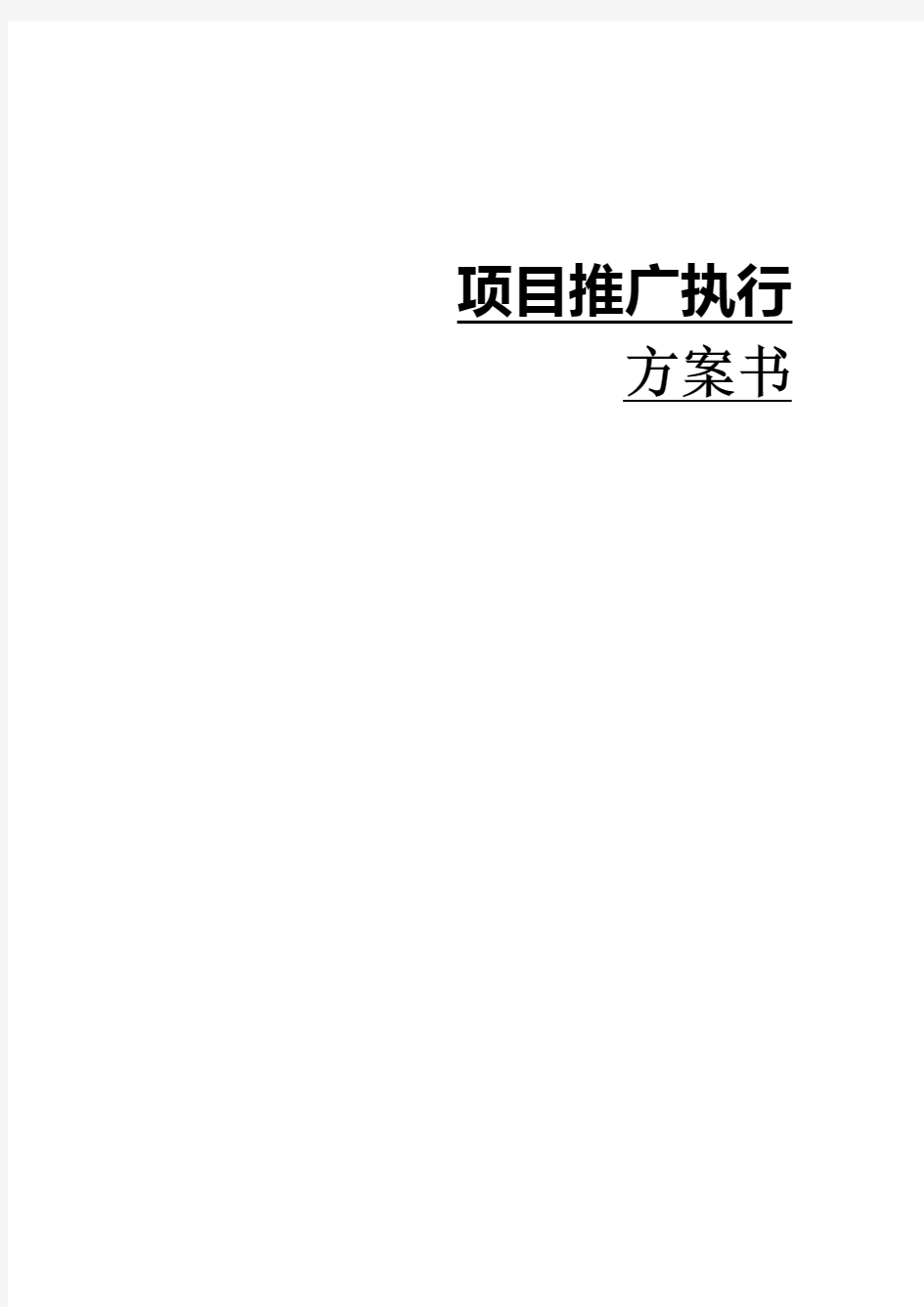 房地产项目营销推广执行方案书