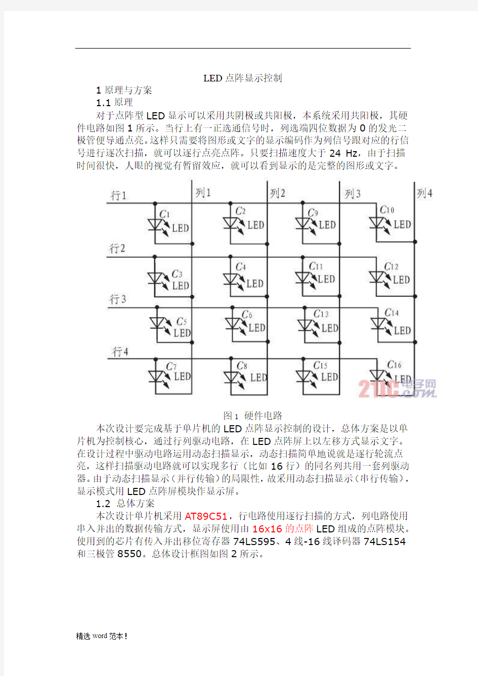 LED显示屏的的工作原理及驱动电路