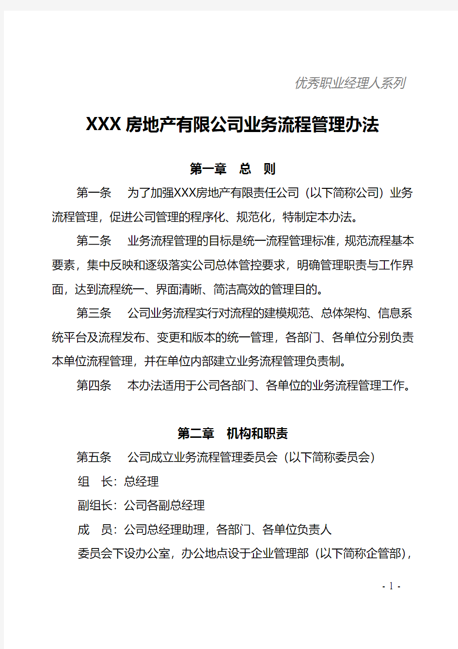 XXX房地产有限公司业务流程管理办法