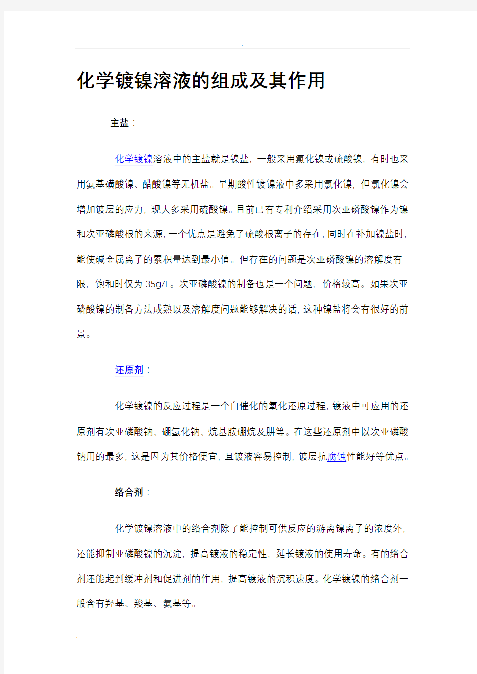 化学镀镍溶液的组成及其作用