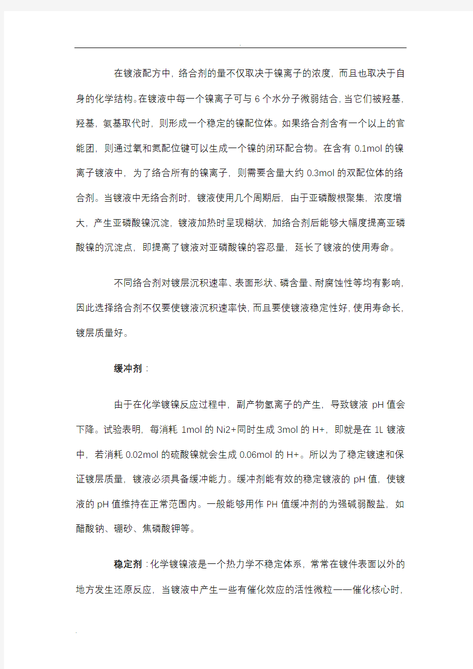 化学镀镍溶液的组成及其作用