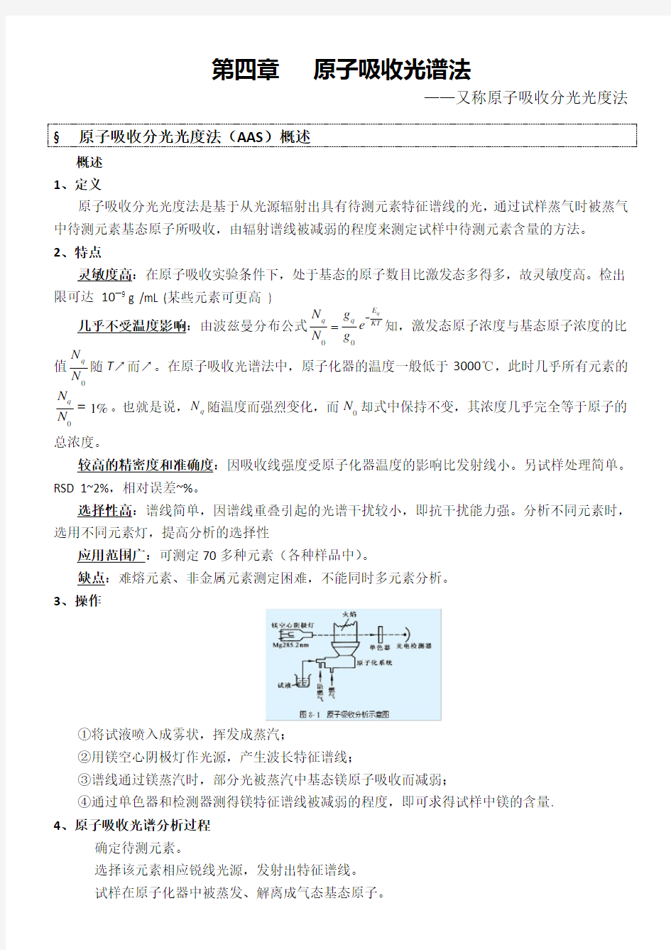 仪器分析笔记 《原子吸收光谱法》