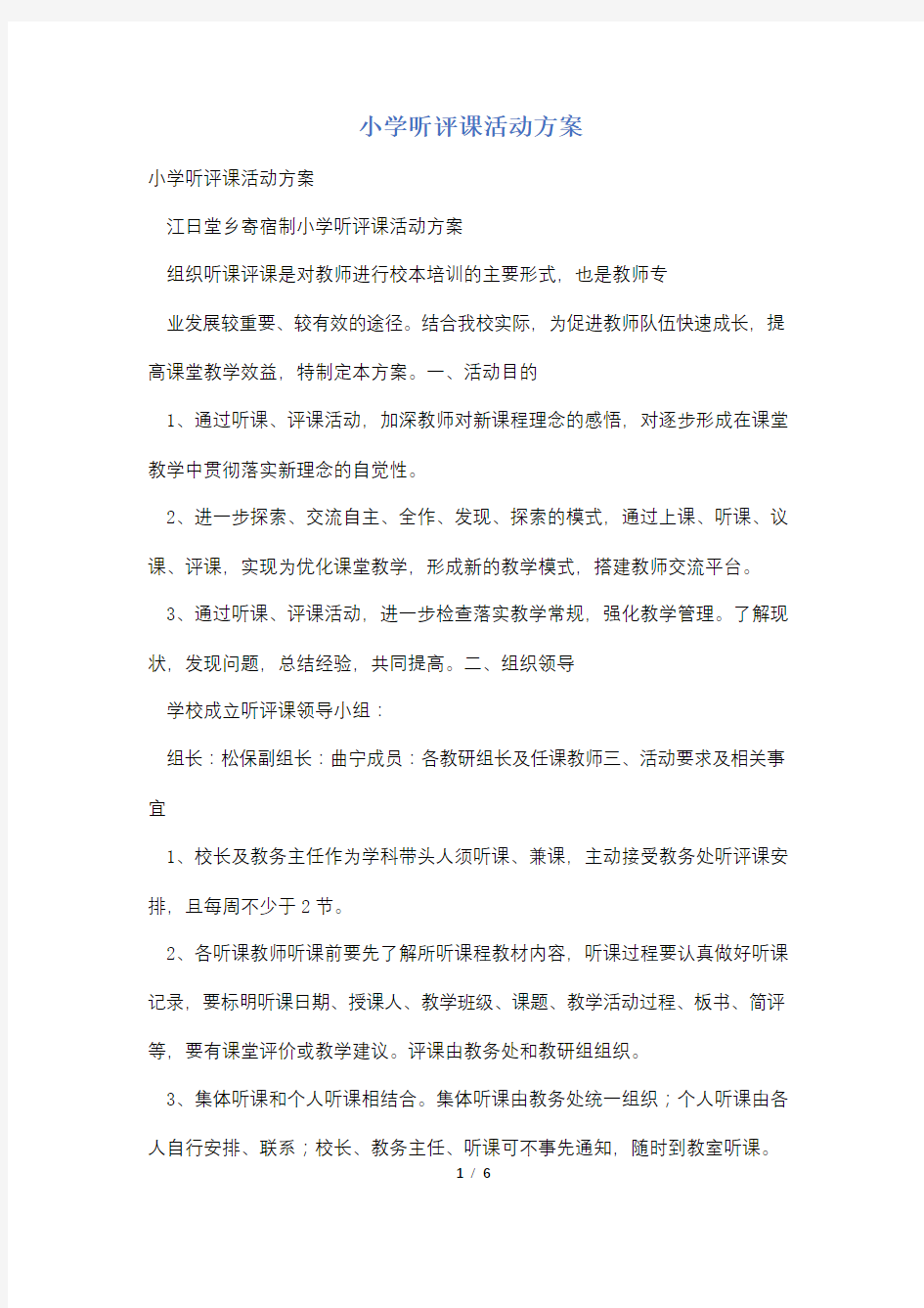 小学听评课活动方案