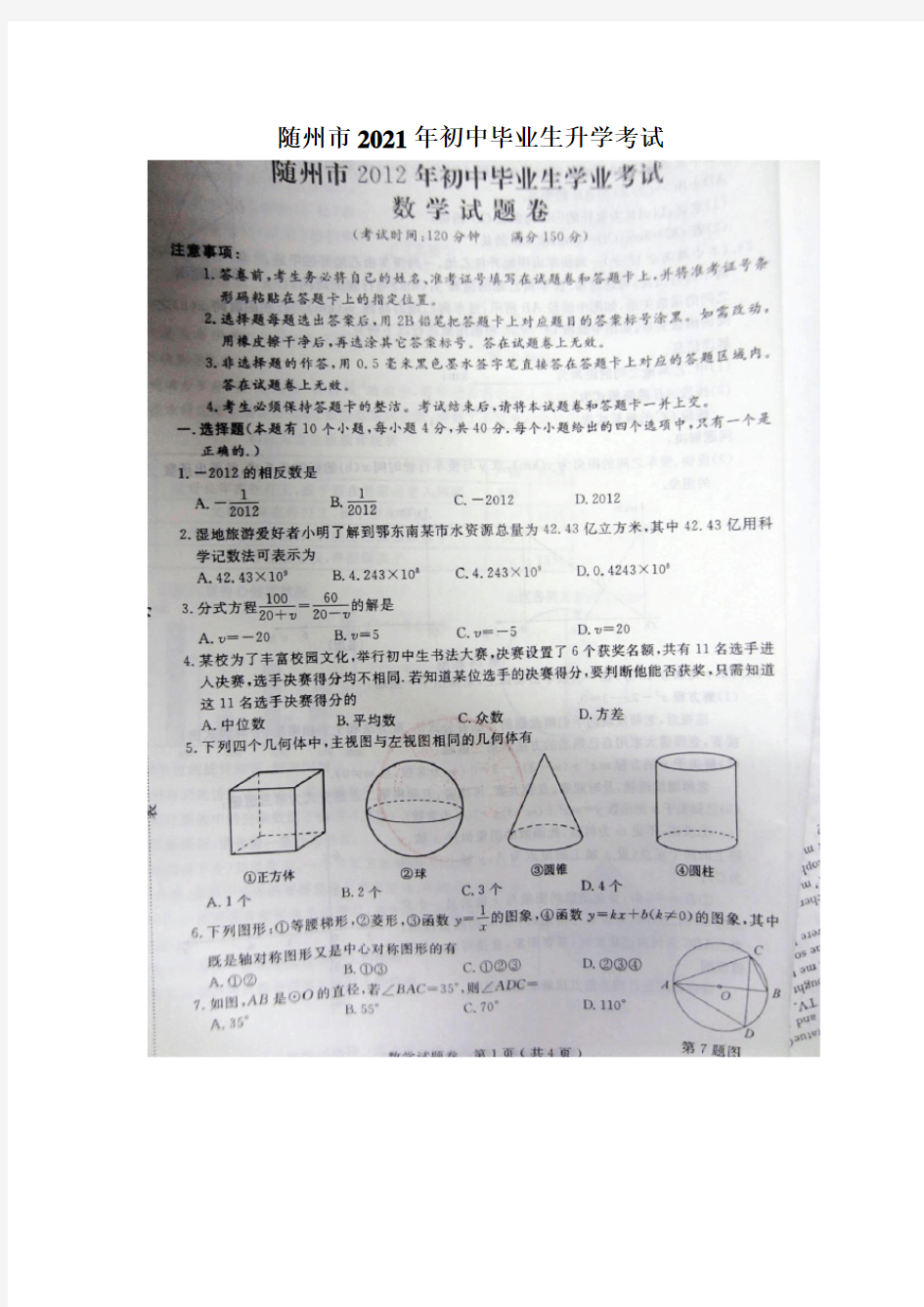 人教版_2021 年随州市中考数学试题及答案