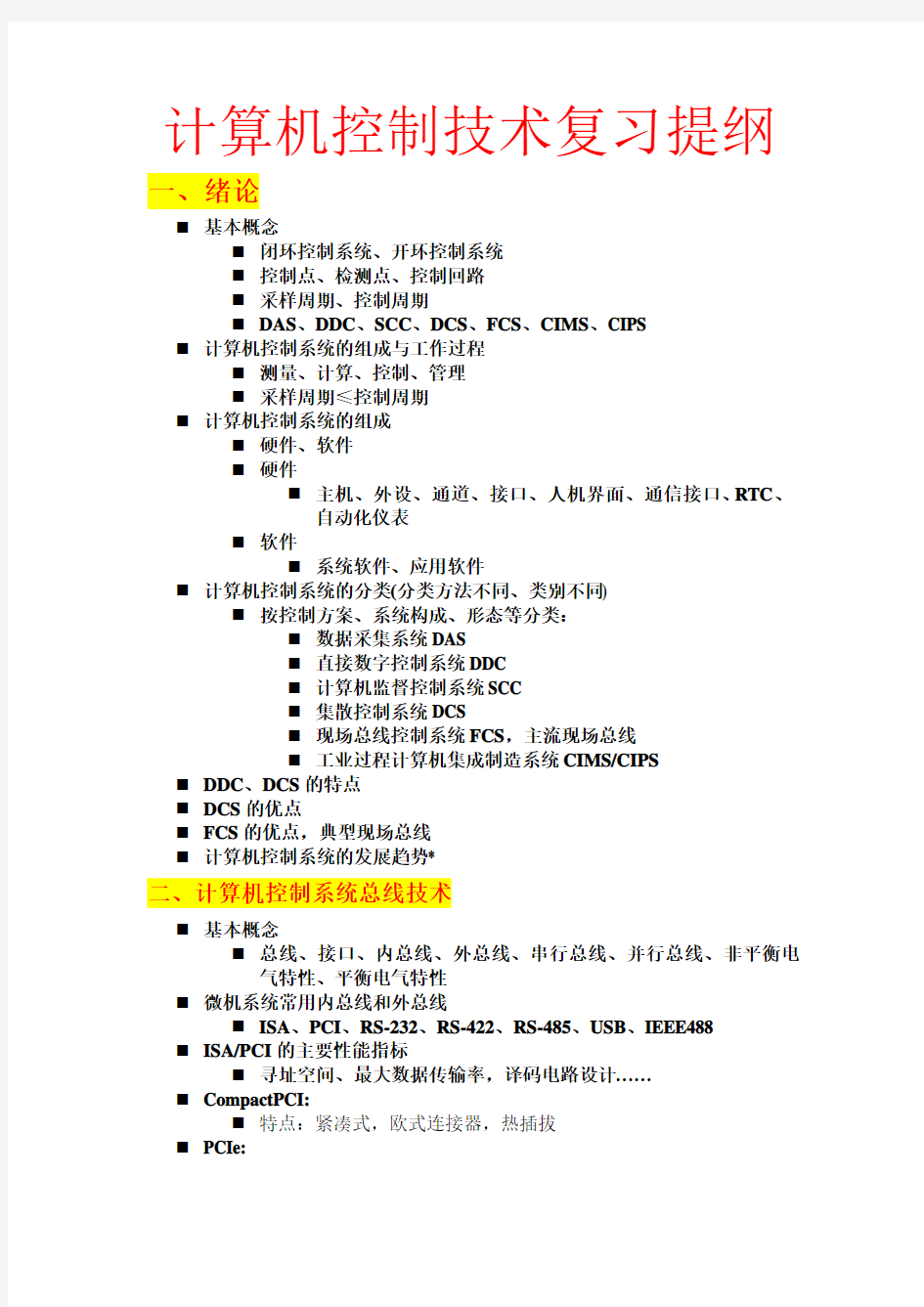 计算机控制技术复习要点