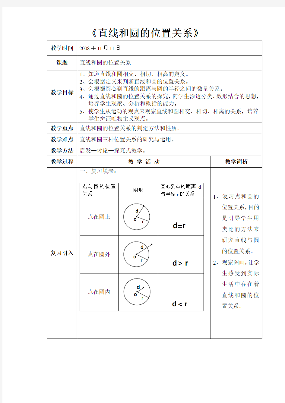 新人教版九年级数学上册圆教案(1)