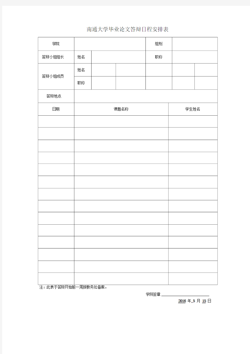 南通大学毕业论文答辩日程安排表