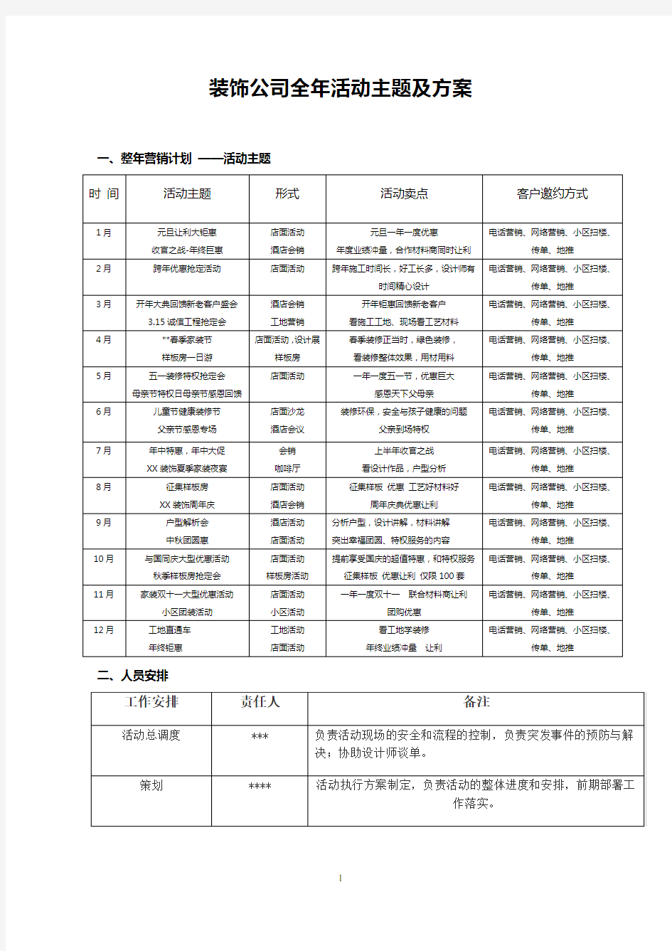 装饰公司全年活动主题及方案