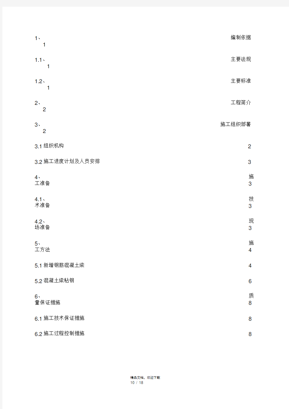 改造加固工程施工方案施工方案