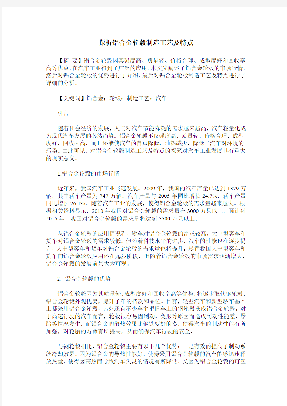 探析铝合金轮毂制造工艺及特点