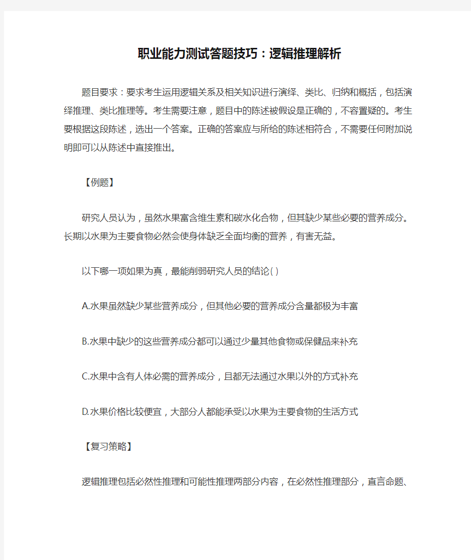 职业能力测试答题技巧：逻辑推理解析