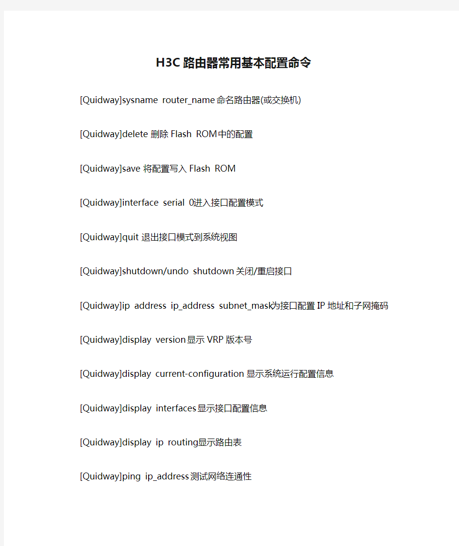 H3C路由器常用基本配置命令