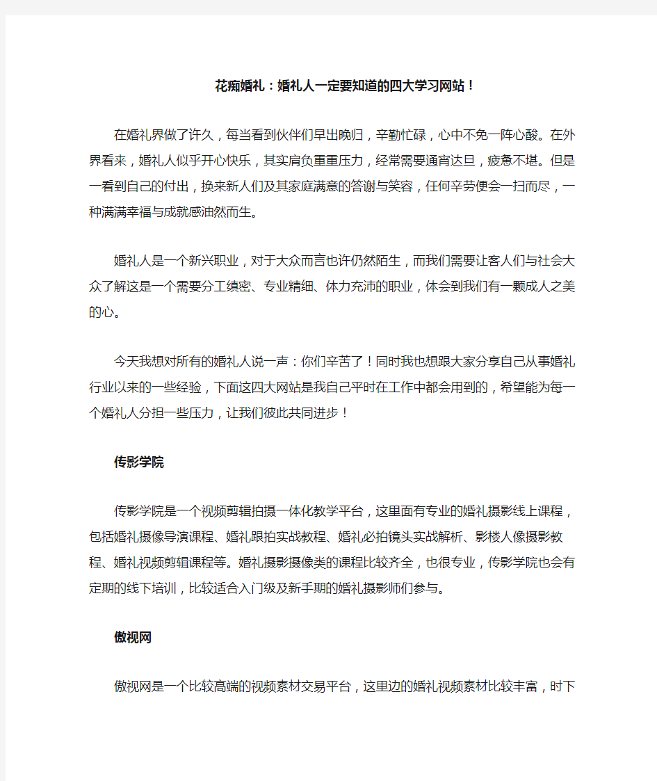 婚礼人必须知道的几大学习网站