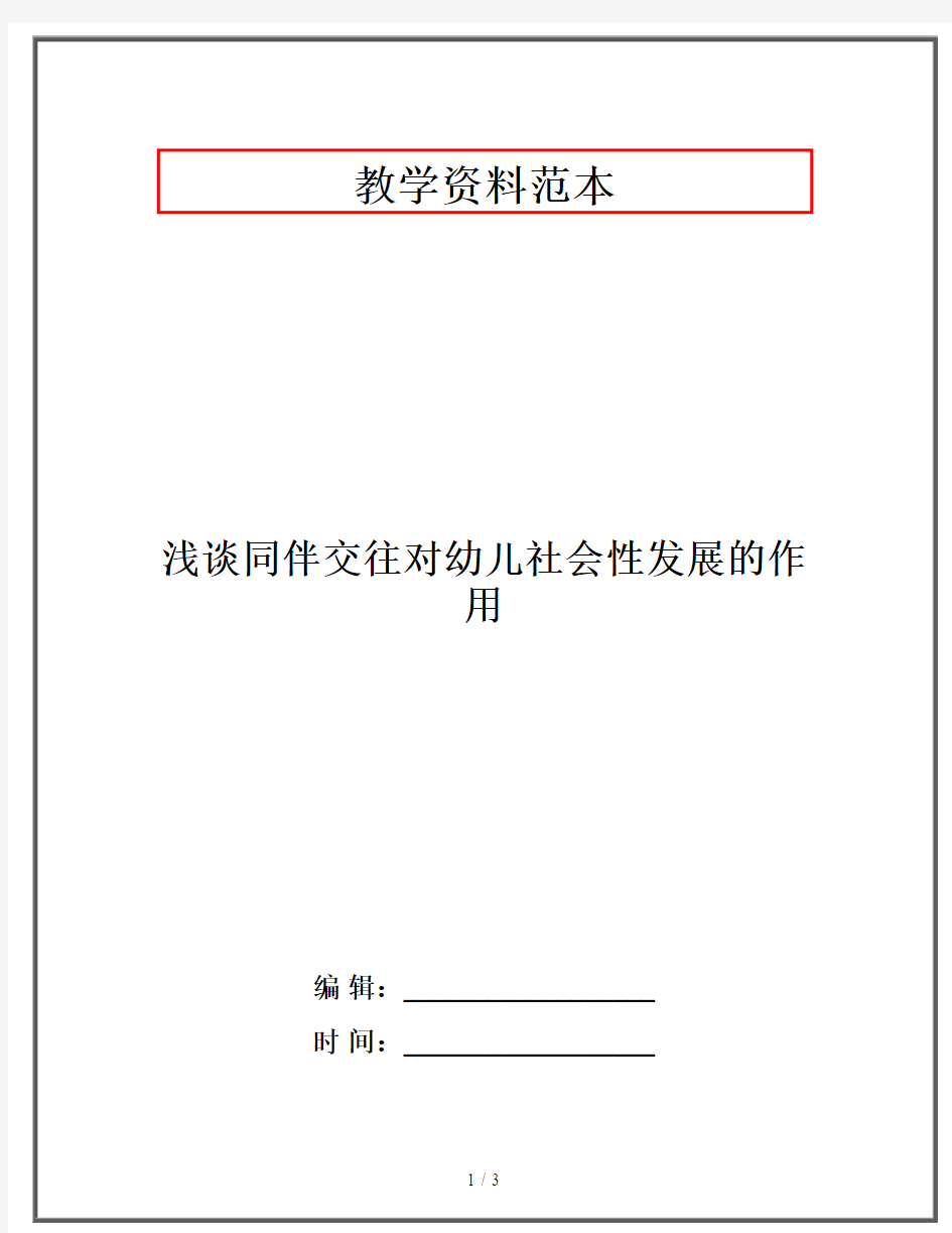 浅谈同伴交往对幼儿社会性发展的作用