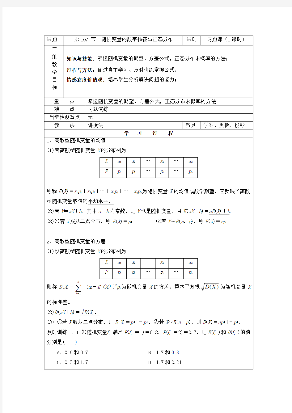 随机变量的期望正态分布学案