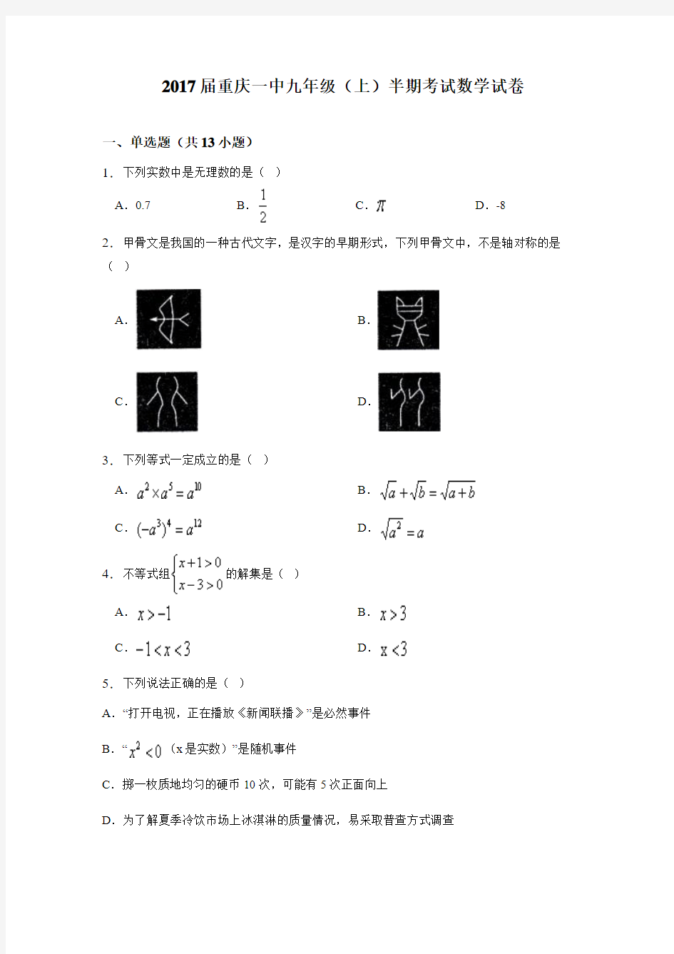 重庆一中2017届九年级上半期考试数学试卷含详细答案