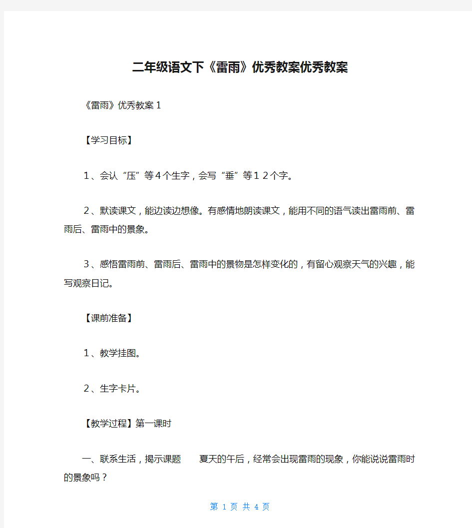 二年级语文下《雷雨》优秀教案优秀教案