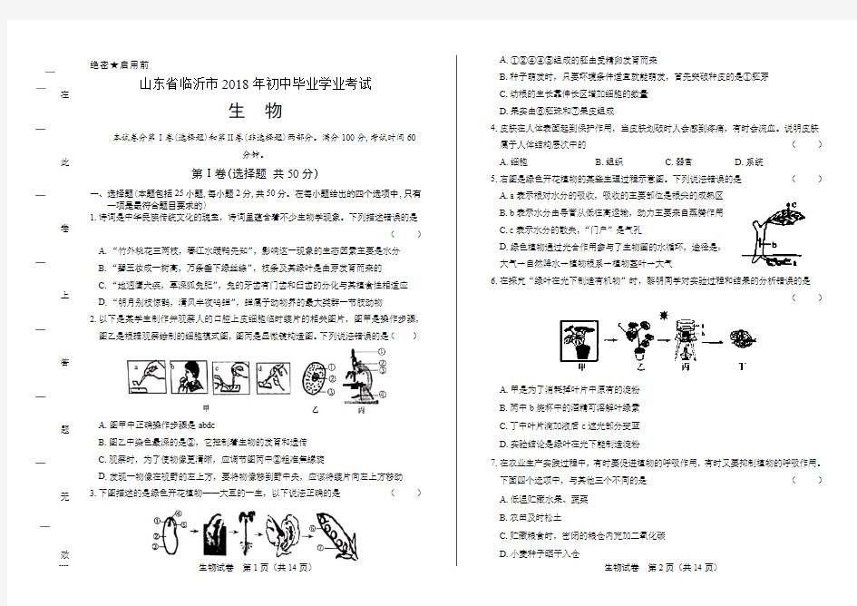 最新版山东省临沂市中考生物试卷