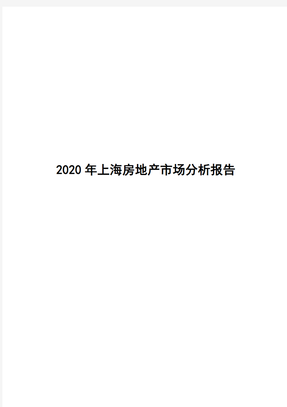 2020年上海房地产市场分析报告