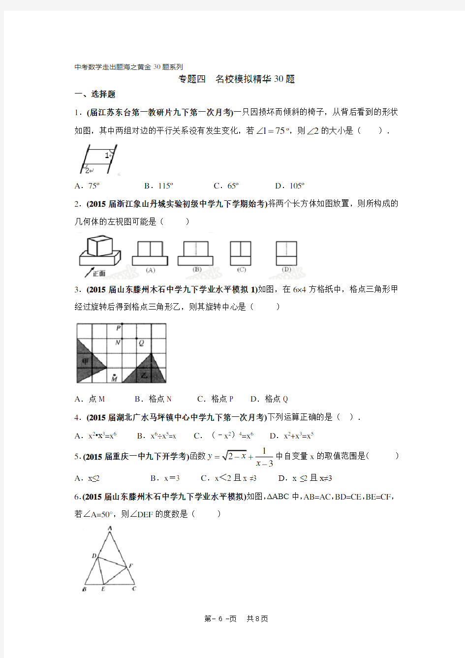 专题04 名校模拟精华30题中考数学走出题海之黄金30题系列