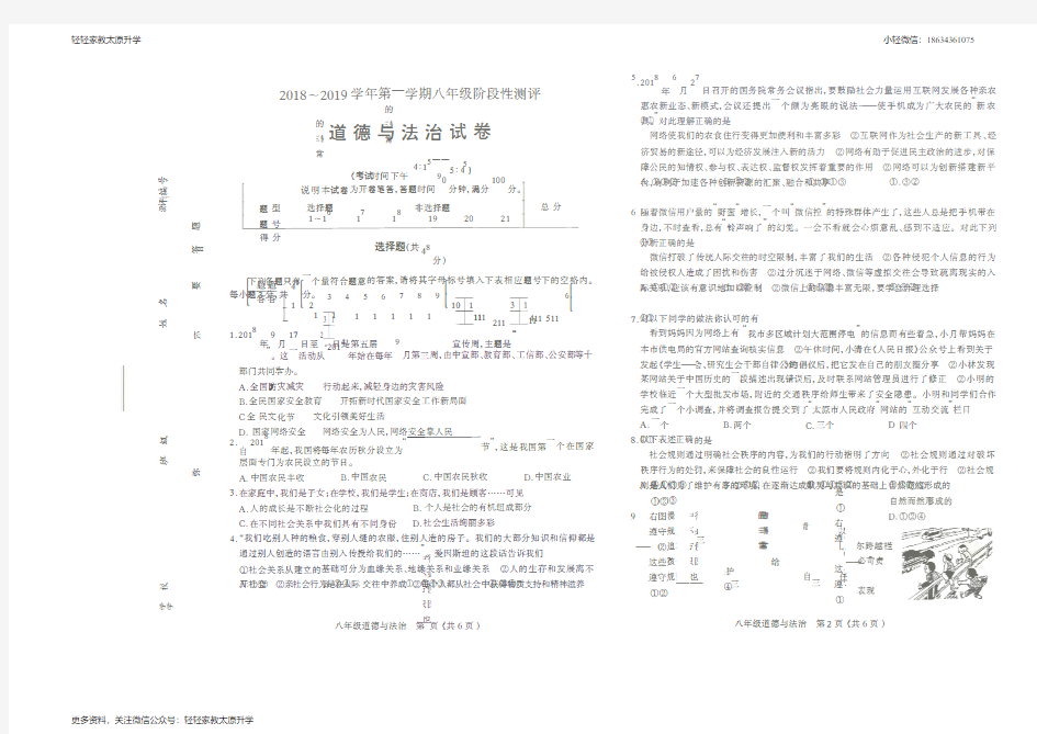 2018-2019统考初二上学期政治期中考试卷及答案