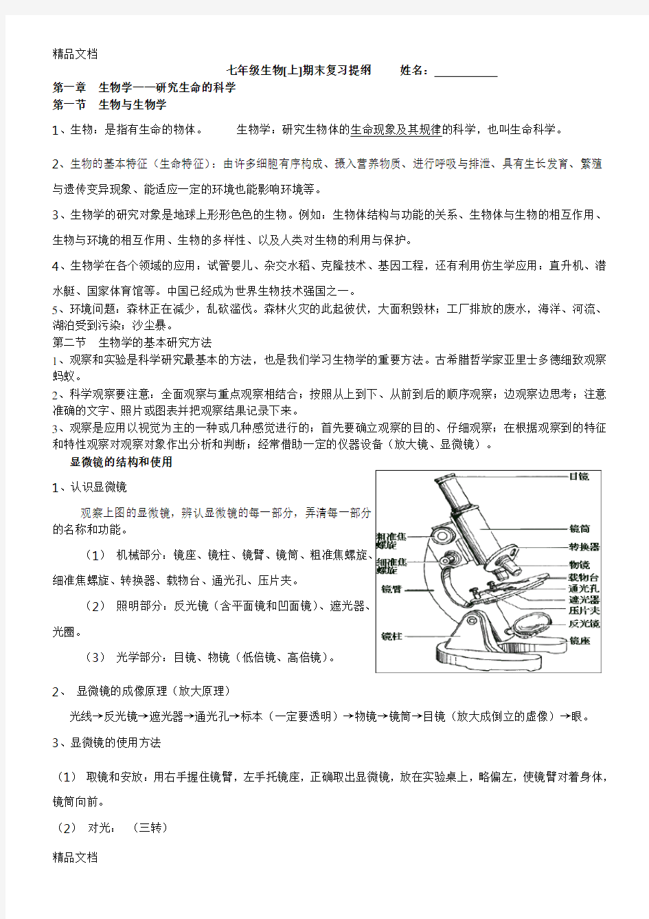 苏教版七年级上册生物期末复习提纲word版本