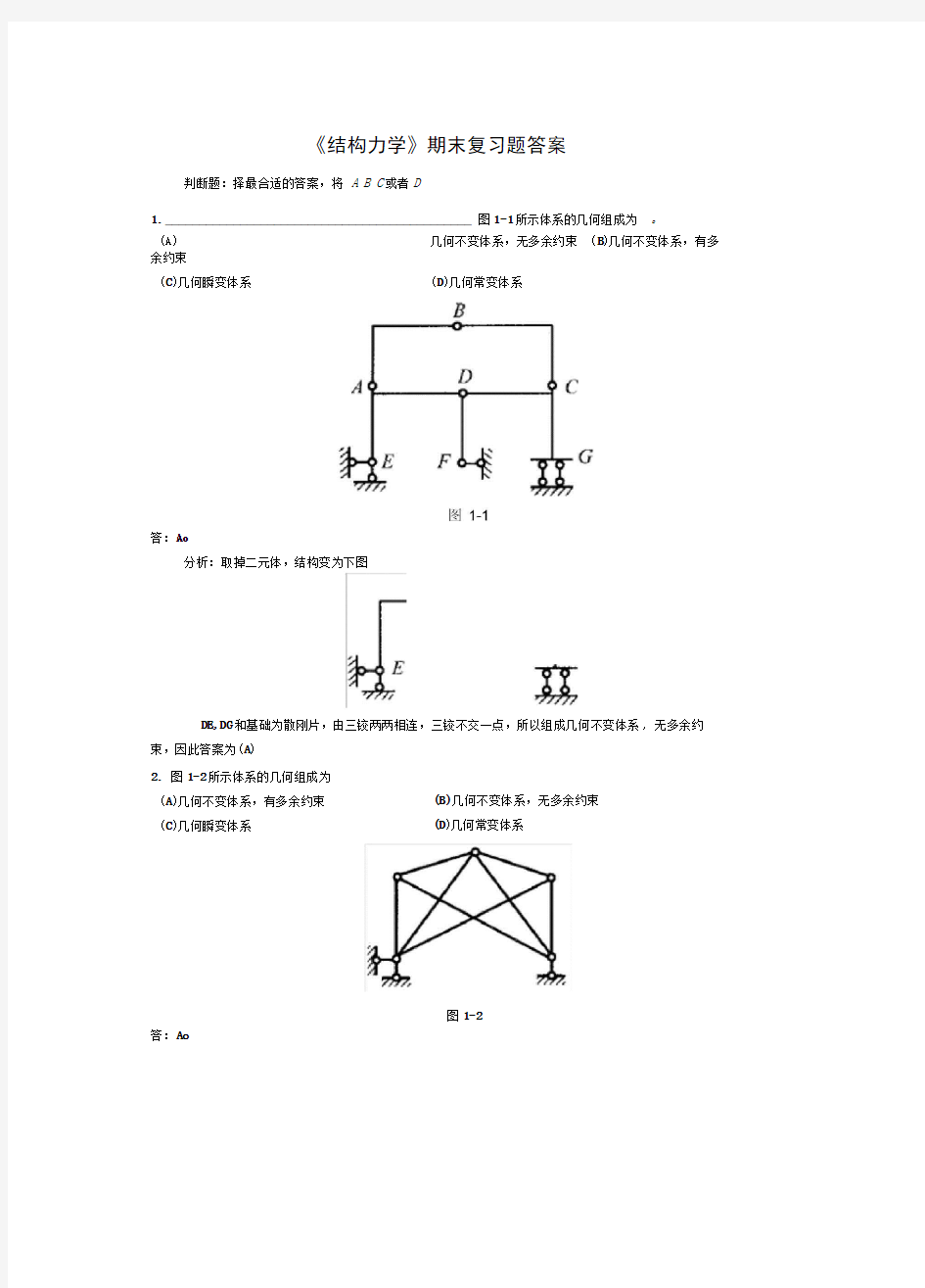 《结构力学》期末复习题答案