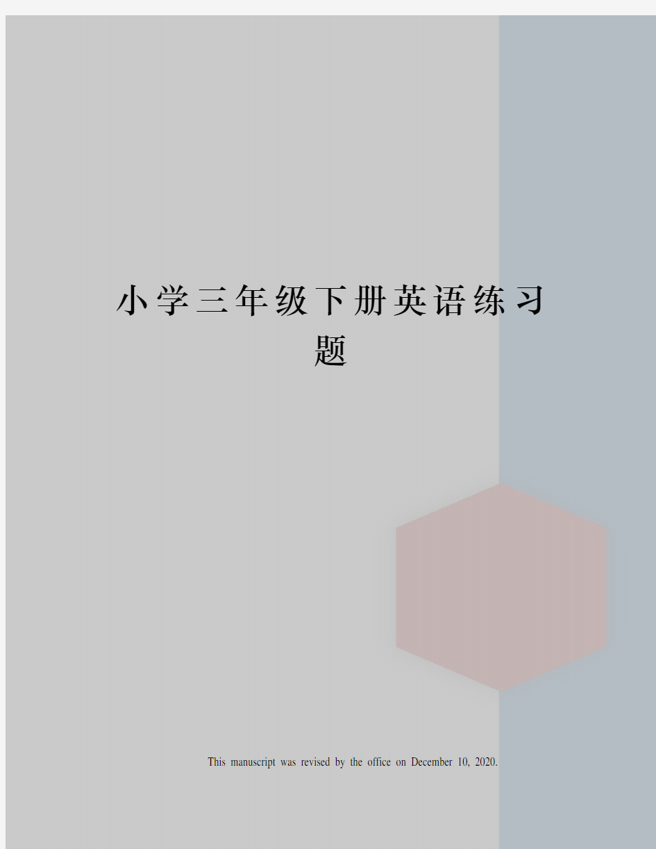 小学三年级下册英语练习题